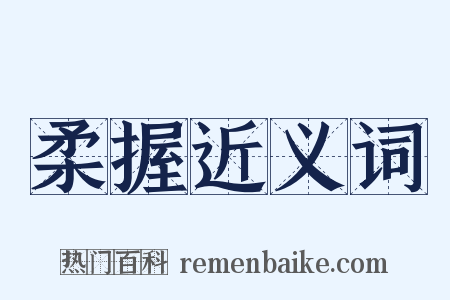 柔握近义词是什么意思的图片